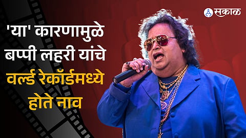 Bappi Lahiri Birth Anniversary