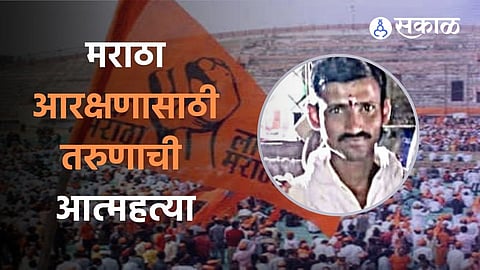 मराठा आरक्षणासाठी तरुणाची आत्महत्या