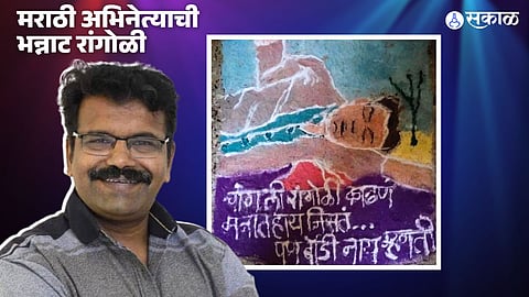 Marathi actor hrishikesh joshi post in After seeing his own rangoli at diwali 2023