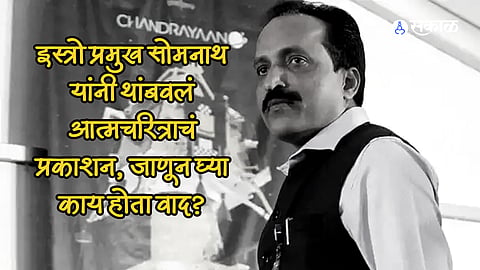 isro chief s somnath stopped the publication of his autobiography after Controversy marathi news
