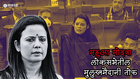 महुआ मोइत्रा लोकसभेतल्या एक तडफदार आणि बेधडक नेत्या म्हणून ओळखल्या जातात