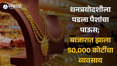 More than Rs 50 thousand crore business done on Dhanteras 2023 CAT claims