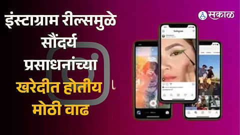 Instagram reels influence beauty purchases in India, study reveals