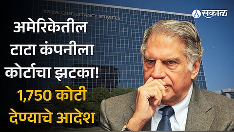 TCS have to pay around 1,750 crore to rival company dxc know reason