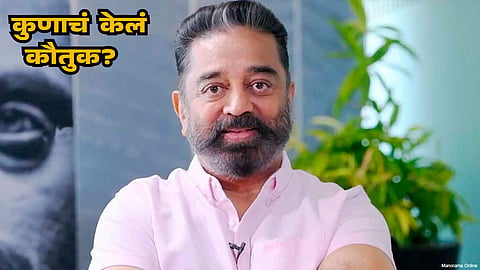 Kamal Haasan south superstar prasied Pippa Ishaan Khatter