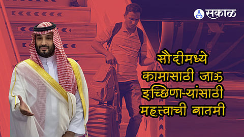 saudi arabia new rules for indian home worker 2023 crown prince Mohammed bin Salman