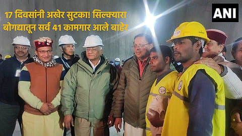 Uttarkashi Tunnel Rescue: मोहीम फत्ते! सिल्क्यारा बोगद्यात अडकलेले सर्व 41 कामगार सुखरुप बाहेर