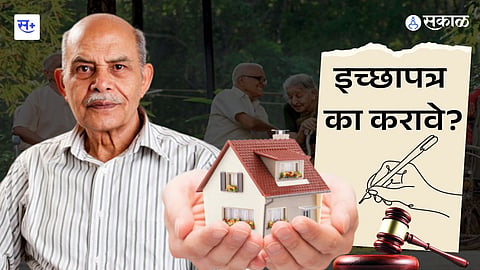 Legal Matters इच्छापत्राचे महत्त्व