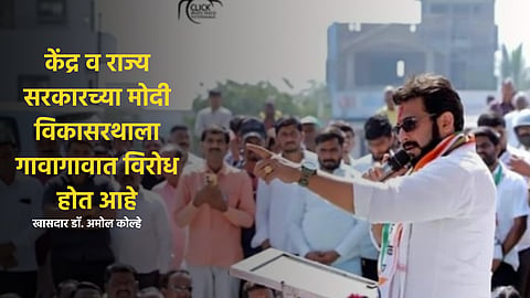 शेतकरी आक्रोश मोर्चाचे सर्वसामान्य शेतकरी,महिला व तरूणांकडून स्वागतच; डॉ. अमोल कोल्हे