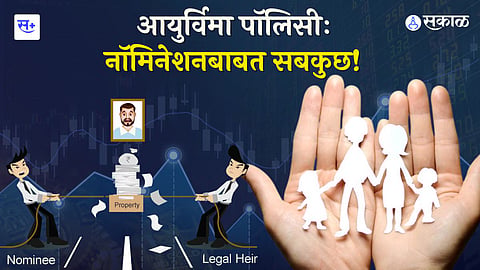 Financial Management विम्याच्या नाॅमिनेशनबाबत सबकुछ!