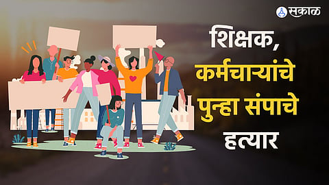 old pension scheme and privatization of school strike of teachers and 25 union ahmednagar