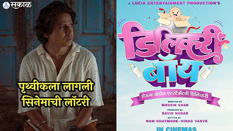 maharashtrachi hasyajatra fame actor prithvik pratap new marathi movie delivery boy