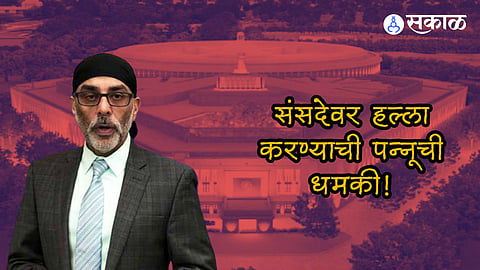 13 डिसेंबरपर्यंत संसदेवर हल्ला करणार; खलिस्तानी दहशतवादी पन्नुची पुन्हा भारताला धमकी