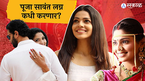 pooja sawant lovestory with boyfriend siddhesh chavan wedding updates