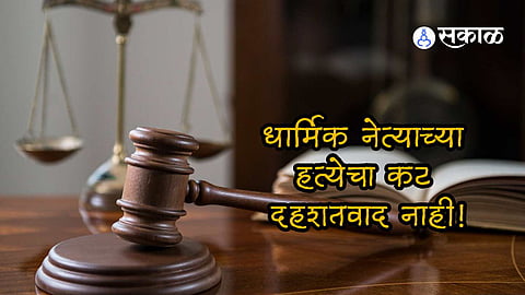 target killing of hindu leader is not terrorist act under uapa said madras high court knp94
