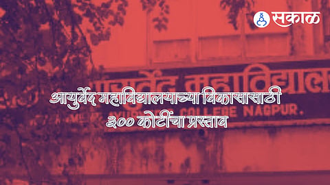 शासकीय आयुर्वेद महाविद्यालयाच्या विकासाची ब्लू प्रिंट तयार ! राज्य शासनाकडे सादर करणार ३०० कोटींची प्रस्ताव