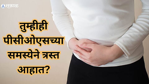 Health Care News : तुम्हीही पीसीओएसच्या समस्येने त्रस्त आहात? मग चुकूनही आहारात 'या' गोष्टींचा समावेश करू नका