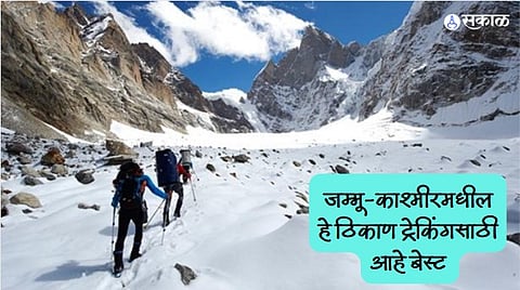 Trekking in Jammu-Kashmir : ट्रेकिंगला जायचा विचार करताय? जम्मू-काश्मीरमधील हे ठिकाण आहे बेस्ट