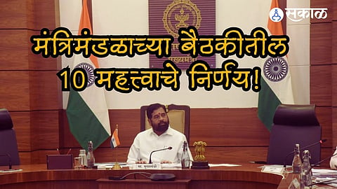 Cabinet Meeting: जुन्या निवृत्ती वेतनाबाबत शासकीय कर्मचाऱ्यांना मोठा दिलासा; कॅबिनेट बैठकीत निर्णय