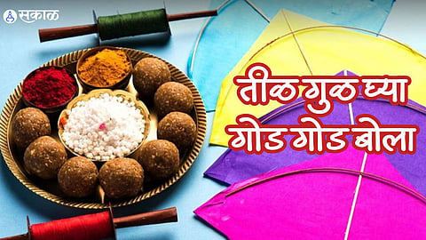 Makar Sankranti 2024 Wishes : तीळ गुळ घ्या आणि गोड गोड बोला! मकर संक्रांती निमित्त तुमच्या मित्र परिवारांना पाठवा शुभेच्छा