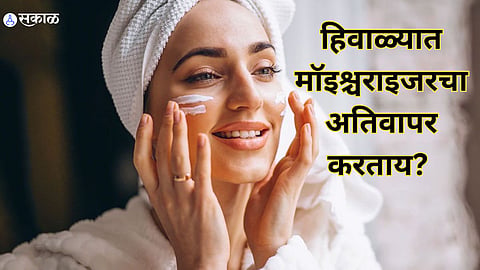 Skin Care : हिवाळ्यात मॉइश्चराइजरचा अतिवापर करताय? यामुळे होऊ शकते तुमची त्वचा खराब
