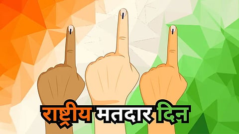 National Voters Day : आज साजरा केला जातोय राष्ट्रीय मतदार दिन, मतदार म्हणून काय आहेत तुमचे अधिकार, जाणून घ्या