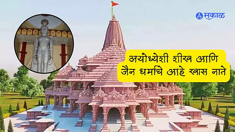 Ayodhya Ram Mandir : अयोध्येशी हिंदूंचे नाही तर, शीख अन् जैन धर्माचे ही आहे खास नाते