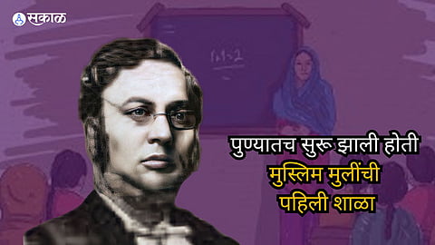 पुण्यातच सुरू झाली होती मुस्लिम मुलींसाठी पहिली शाळा, कोण होते वझीर बेग?