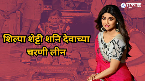 Shilpa Shetty: अभिनेत्री शिल्पा शेट्टीचा शनिदेवाला अभिषेक, चौथऱ्यावर जाऊन घेतलं दर्शन