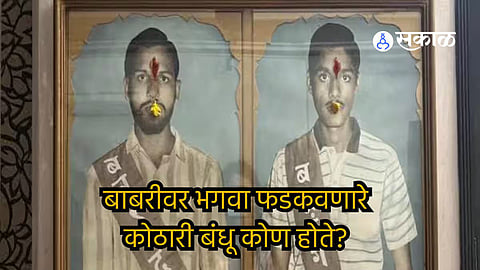 Kothari brothers who hoisted saffron on Babri