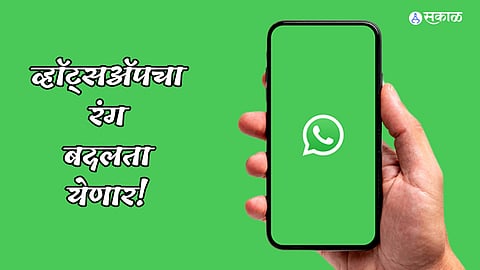 WhatsApp Theme Colour : आता हिरव्याच नाही तर इतर रंगांमध्येही उपलब्ध होणार व्हॉट्सअॅप! नवीन अपडेटची चाचणी सुरू