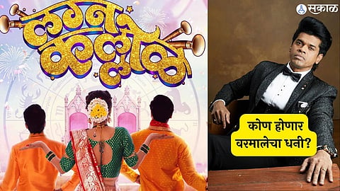 actor siddharth jadhav new movie lagna kallol with mayuri deshmukh