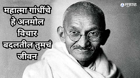 Mahatma Gandhi Death Anniversary : गांधींजींचे 'हे' महत्वाचे विचार आपल्याला जीवनात नेहमीच उपयोगी पडतील