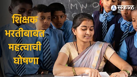 Teacher Recruitment: शिक्षक भरतीच्या प्रक्रियेला वेग! जिल्ह्यातील रिक्त पदांची माहिती पवित्र प्रणालीवर दाखल