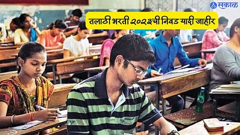 Talathi Bharti Result: तलाठी परीक्षेची निवड यादी जाहीर, पण 'या' १३ जिल्ह्यांचा निकाल मात्र रखडला