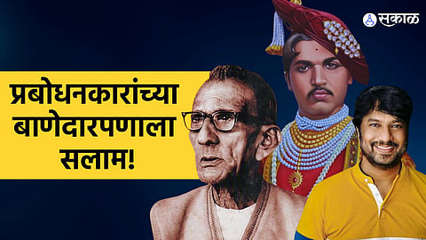 kiran mane shared special post of shahu maharaj prabodhankar thackeray karmaveer bhaurao patil