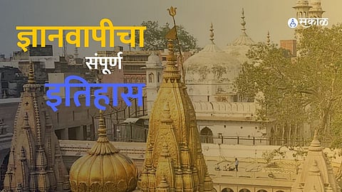 Gyanvapi History in marathi