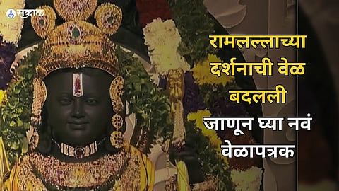 Ram Lala Darshan Schedule