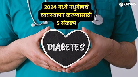 Health Care News : 2024 मध्ये मधुमेहाच्या रुग्णांनी लाइफस्टाइलमध्ये करा हे बदल