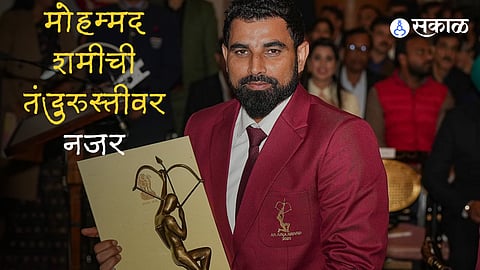 मोहम्मद शमीची तंदुरुस्तीवर नजर ; राष्ट्रीय क्रीडा पुरस्कार वितरण सोहळ्याप्रसंगी मत व्यक्त