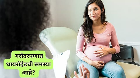 Health Care News : गरोदरपणात थायरॉईडची समस्या आहे? मग या गोष्टींकडे विशेष लक्ष द्या
