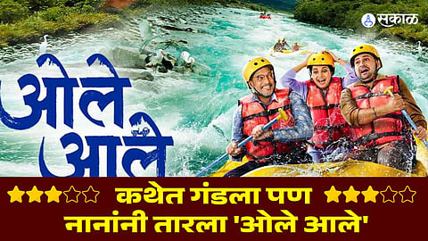 ole aale marathi movie review nana patekar siddharth chandekar sayali sanjeev makrand anaspure