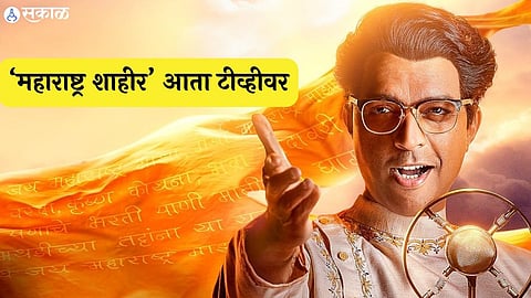 maharashtra shahir world tv premiere on pravah picture ankush chaudhari kedar shinde