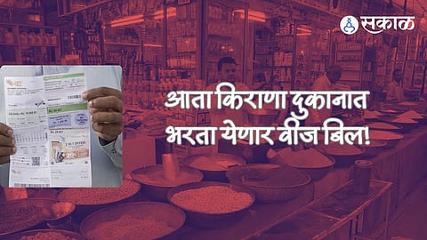 Nagpur: आता किराणा दुकानातही भरता येणार वीज बिल! महावितरणची खास सुविधा, दुकांनदारांना होणार 'हा' फायदा