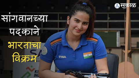 रिदम सांगवानची भारतासाठी ऐतिहासिक व विक्रमी कामगिरी ; महिलांच्या २५ मीटर पिस्तूल या प्रकारात ब्राँझपदक