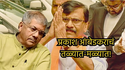 Sanjay Raut claim was dismissed by Prakash Ambedkar He clarified that still not in Mahavikas aaghadi