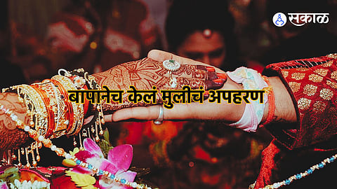 Inter-Caste Marriage: प्रेमात 'जात' आडवी! आंतरजातीय विवाहाला विरोध करत स्वत:च्या अधिकारी मुलीचंच केलं अपहरण