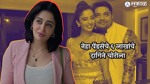 actress neha pendse Jewellery worth 6 lakhs was stolen from the house