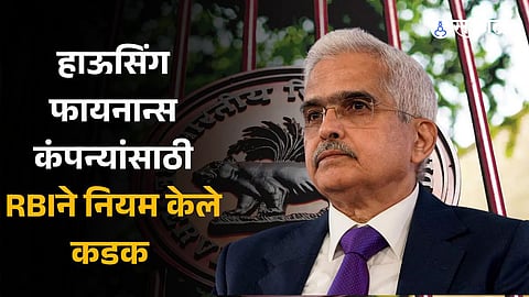 RBI proposes stricter rules for housing finance companies