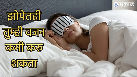 Weight Loss Tips : झोपेतही तुम्ही वजन कमी करु शकता! फक्त या टिप्स करा फॉलो